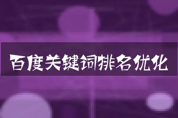 百度关键词排名优化