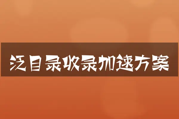 泛目录收录加速方案