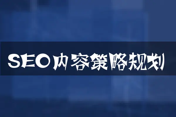 SEO内容策略规划