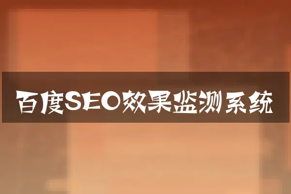 百度SEO效果监测系统